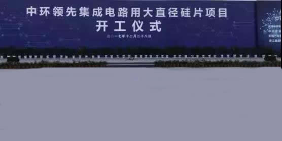 集成電路用大直徑硅片項目開工儀式